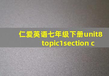 仁爱英语七年级下册unit8topic1section c